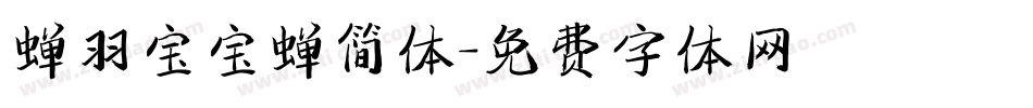 蝉羽宝宝蝉简体字体转换