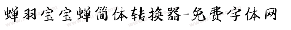 蝉羽宝宝蝉简体转换器字体转换