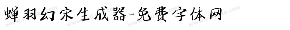 蝉羽幻宋生成器字体转换