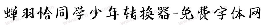 蝉羽恰同学少年转换器字体转换