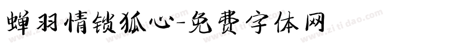 蝉羽情锁狐心字体转换