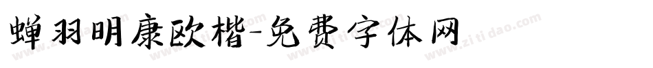 蝉羽明康欧楷字体转换