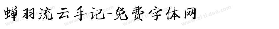 蝉羽流云手记字体转换