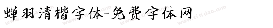 蝉羽清楷字体字体转换