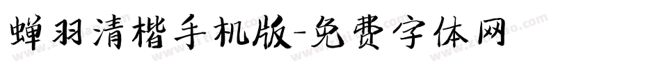 蝉羽清楷手机版字体转换