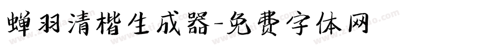 蝉羽清楷生成器字体转换