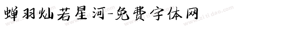 蝉羽灿若星河字体转换