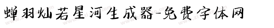 蝉羽灿若星河生成器字体转换