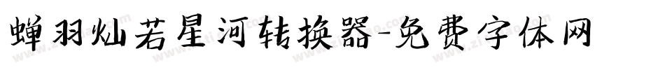 蝉羽灿若星河转换器字体转换