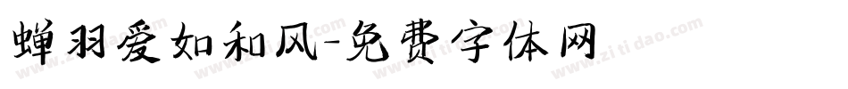 蝉羽爱如和风字体转换