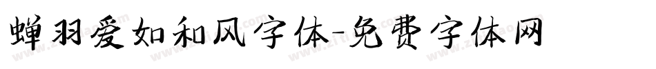 蝉羽爱如和风字体字体转换