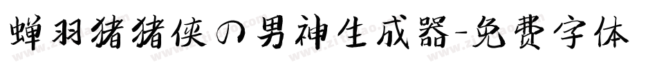 蝉羽猪猪侠の男神生成器字体转换