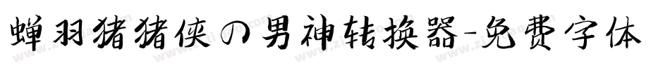 蝉羽猪猪侠の男神转换器字体转换