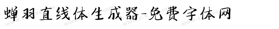蝉羽直线体生成器字体转换