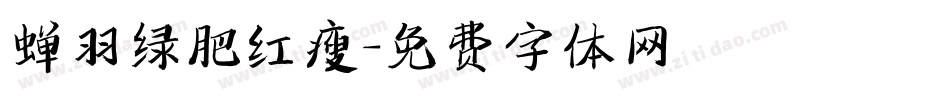 蝉羽绿肥红瘦字体转换