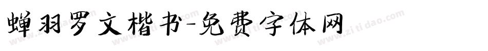 蝉羽罗文楷书字体转换