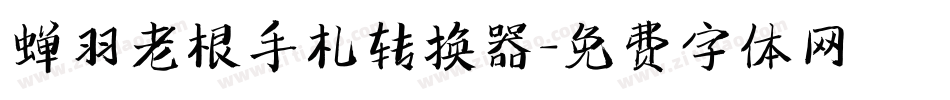 蝉羽老根手札转换器字体转换