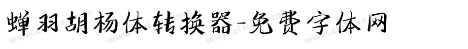 蝉羽胡杨体转换器字体转换