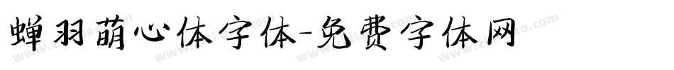 蝉羽萌心体字体字体转换