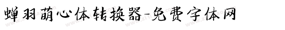 蝉羽萌心体转换器字体转换