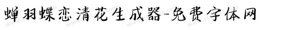 蝉羽蝶恋清花生成器字体转换