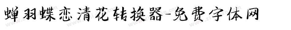 蝉羽蝶恋清花转换器字体转换
