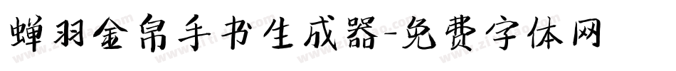 蝉羽金帛手书生成器字体转换