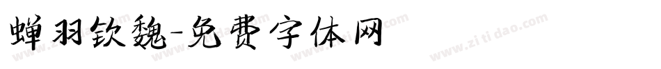 蝉羽钦魏字体转换