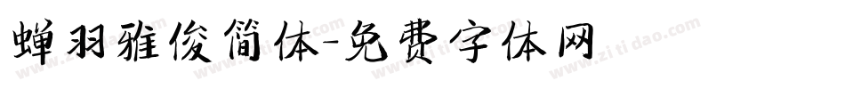 蝉羽雅俊简体字体转换