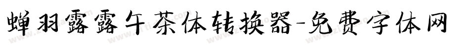 蝉羽露露午茶体转换器字体转换