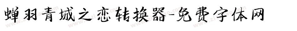 蝉羽青城之恋转换器字体转换