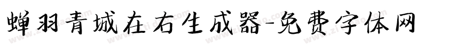 蝉羽青城在右生成器字体转换