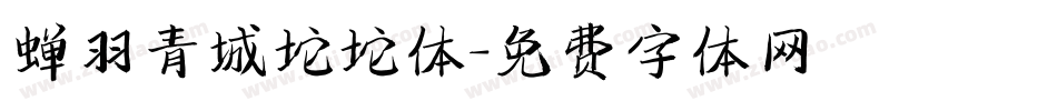 蝉羽青城坨坨体字体转换