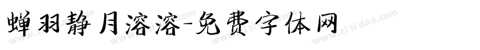 蝉羽静月溶溶字体转换