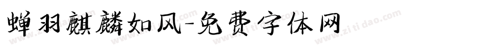 蝉羽麒麟如风字体转换