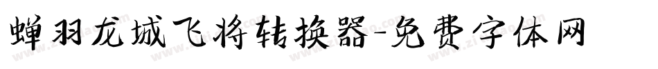 蝉羽龙城飞将转换器字体转换