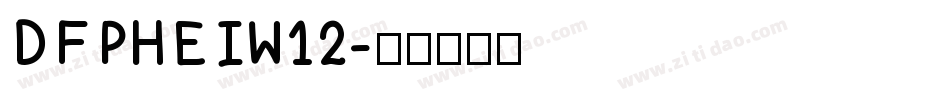 DFPHEIW12字体转换