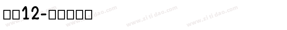 字魂12字体转换