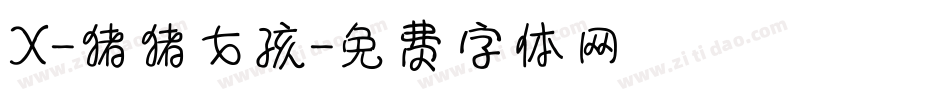 X-猪猪女孩字体转换
