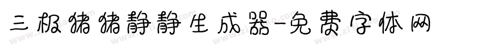 三极猪猪静静生成器字体转换