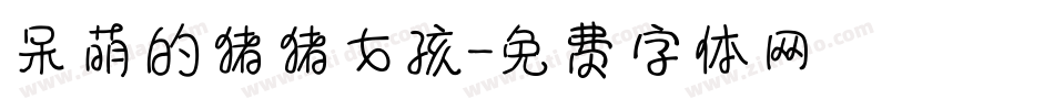 呆萌的猪猪女孩字体转换