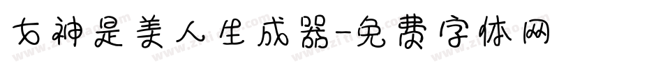女神是美人生成器字体转换