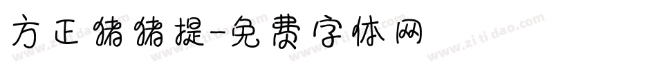 方正猪猪提字体转换