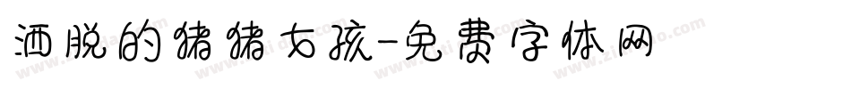 洒脱的猪猪女孩字体转换