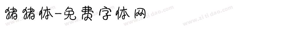 猪猪体字体转换