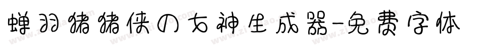 蝉羽猪猪侠の女神生成器字体转换