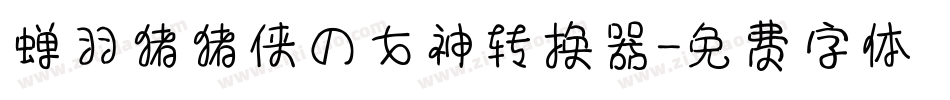 蝉羽猪猪侠の女神转换器字体转换