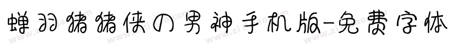 蝉羽猪猪侠の男神手机版字体转换