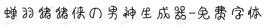蝉羽猪猪侠の男神生成器字体转换