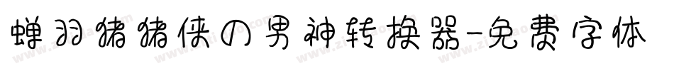 蝉羽猪猪侠の男神转换器字体转换